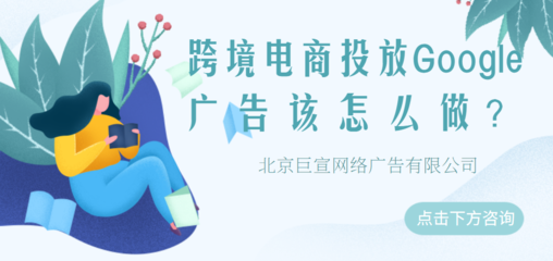 Google廣告投放 五大移動營銷策略，助力代理國內(nèi)廣告業(yè)務(wù)增長